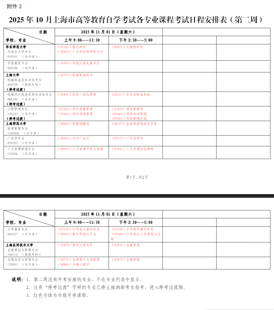 2025年10月上海市自學考試考試安排 2025年10月上海市自學考試考試安排