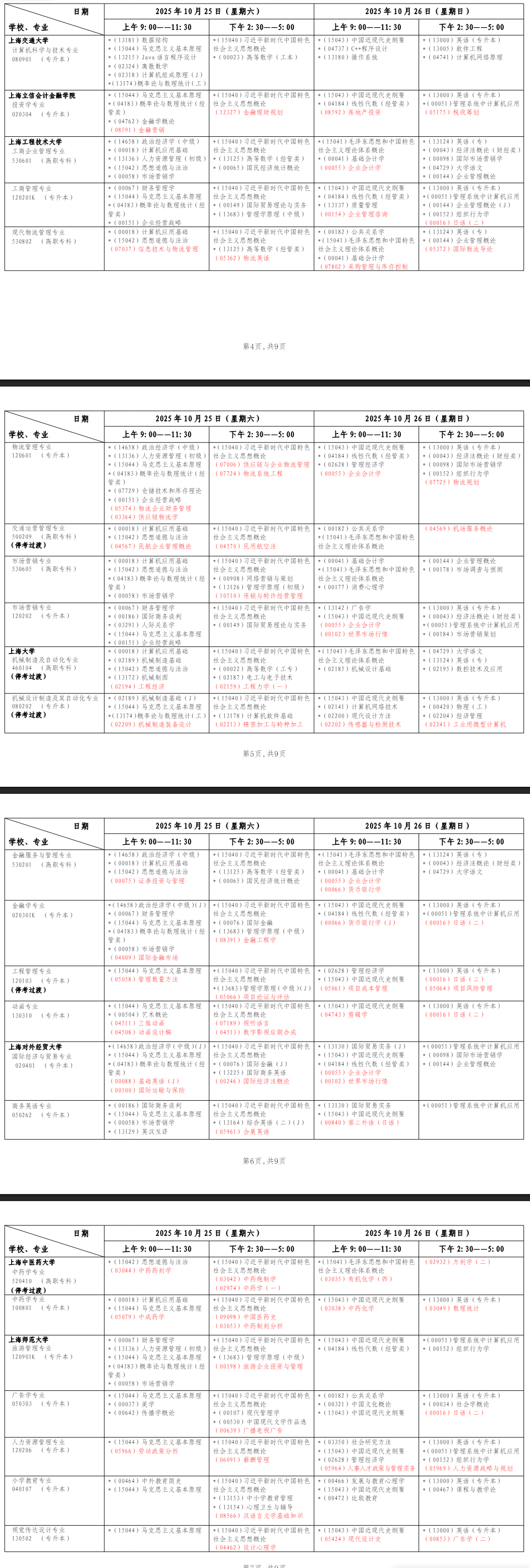 2025年10月上海市自學考試考試安排 2025年10月上海市自學考試考試安排