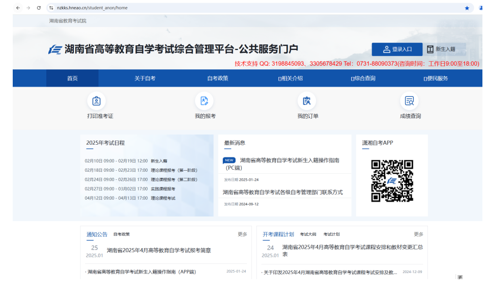 湖南省高等教育自學(xué)考試考生報考操作指南（含PC端和APP端）