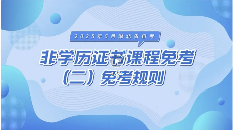 2025年5月湖北自考非學歷證書課程免考規(guī)則
