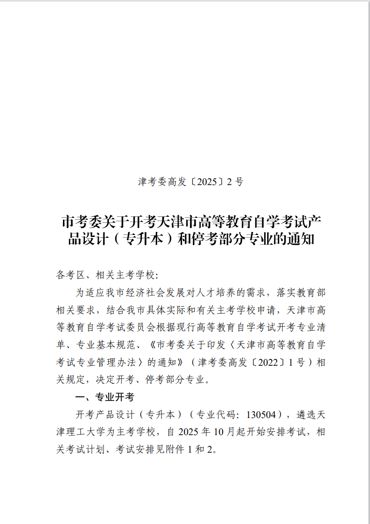 市考委關于開考天津市高等教育自學考試產品設計（專升本）和?？疾糠謱I(yè)的通知