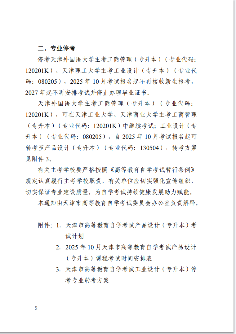 市考委關于開考天津市高等教育自學考試產品設計（專升本）和?？疾糠謱I(yè)的通知