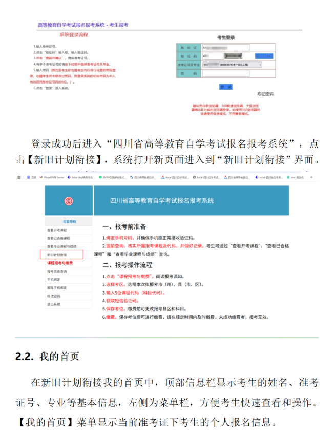 四川省高等教育自學(xué)考試新舊計(jì)劃銜接 考生操作說(shuō)明