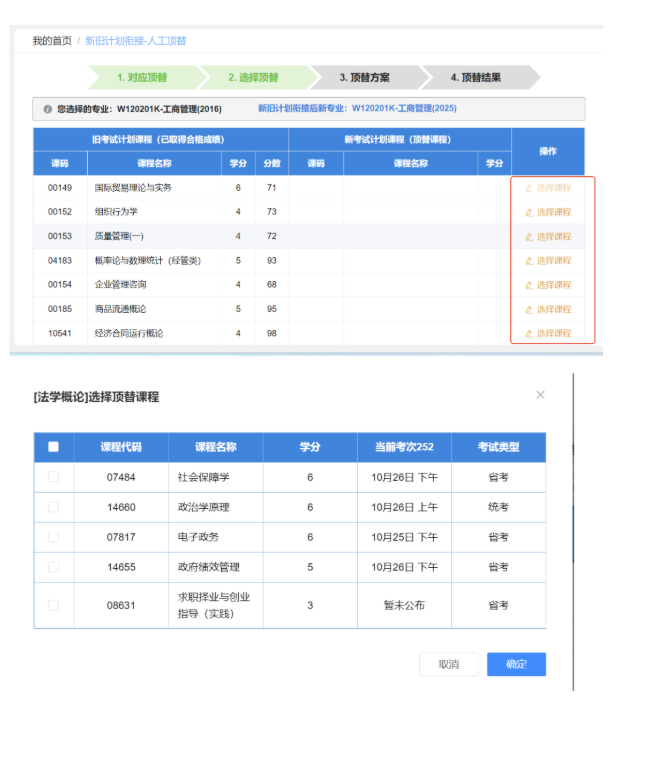 四川省高等教育自學(xué)考試新舊計(jì)劃銜接 考生操作說(shuō)明