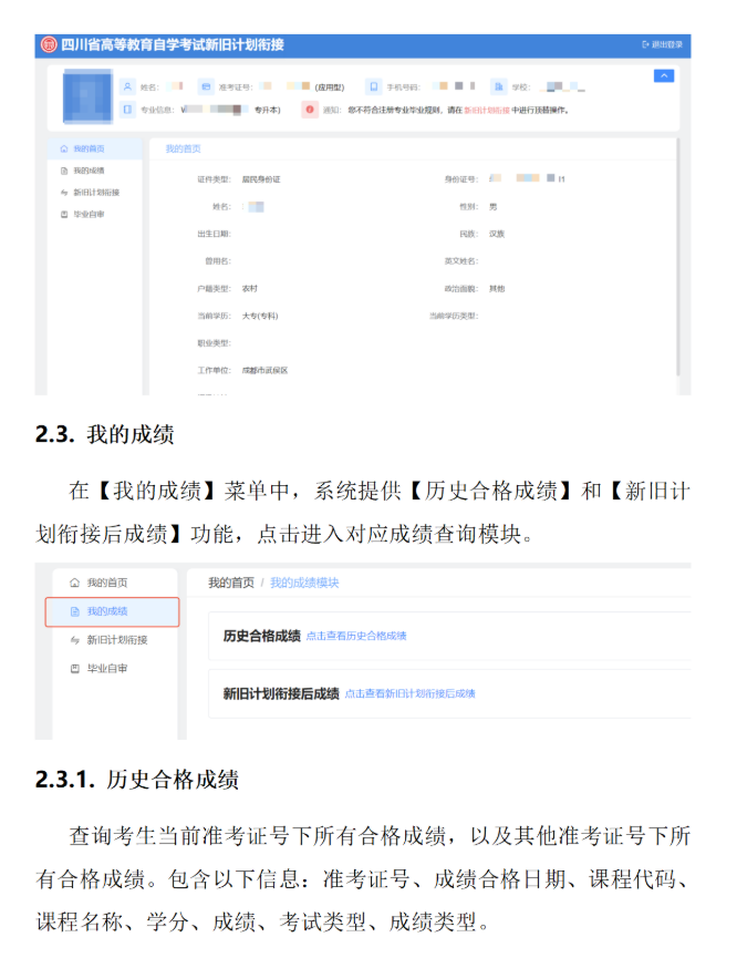 四川省高等教育自學(xué)考試新舊計(jì)劃銜接 考生操作說(shuō)明